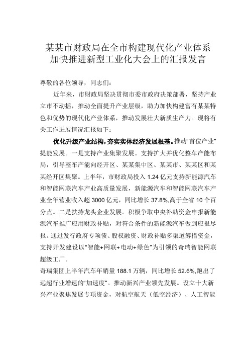 某某市财政局在全市构建现代化产业体系加快推进新型工业化大会上的汇报发言.docx