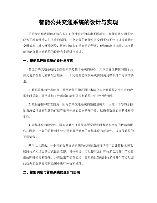 智能公共交通系统的设计与实现