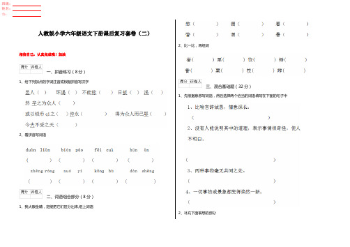 人教版小学六年级语文下册课后复习套卷(二)