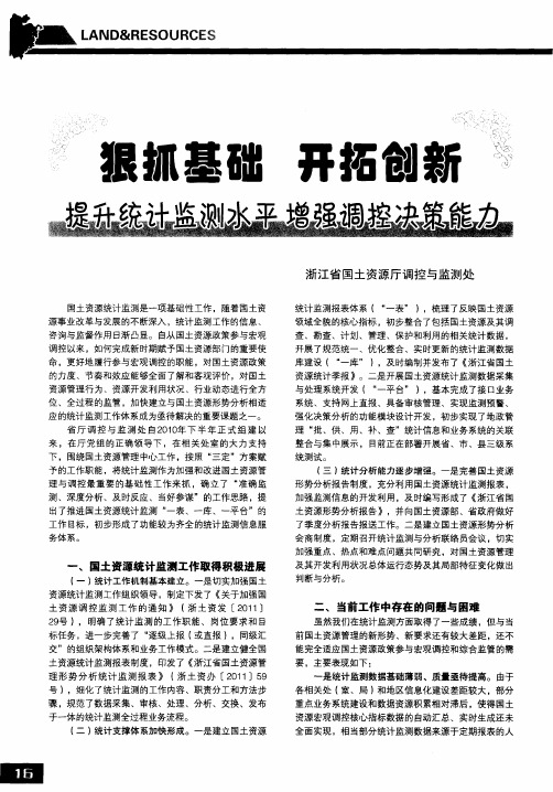 狠抓基础 开拓创新 提升统计监测水平 增强调控决策能力