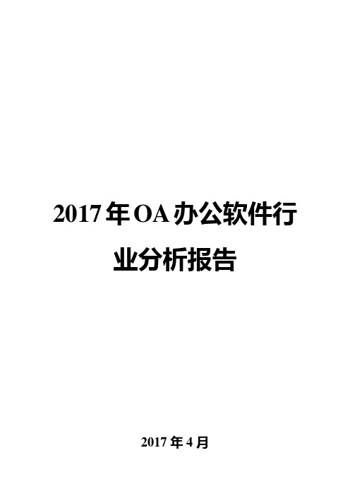 2017年OA办公软件行业分析报告