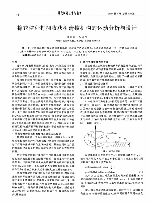 棉花秸秆打捆收获机清拔机构的运动分析与设计