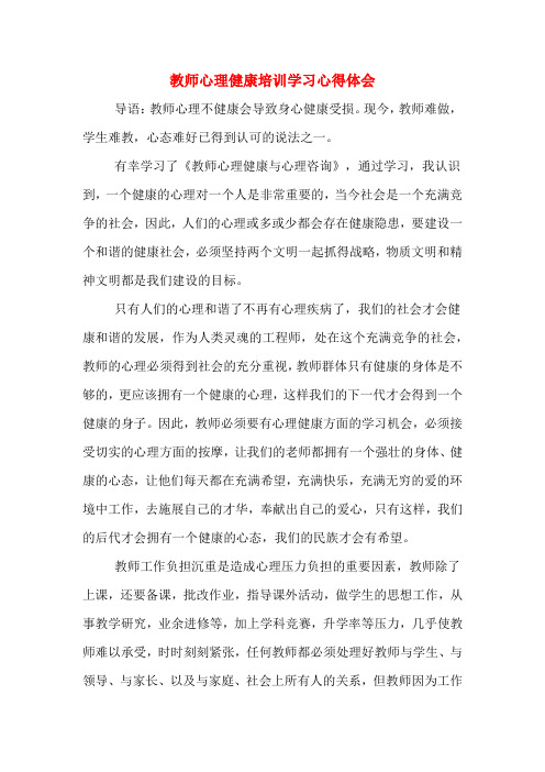 教师心理健康培训学习心得体会