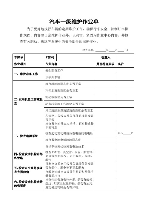 汽车一级维护作业单