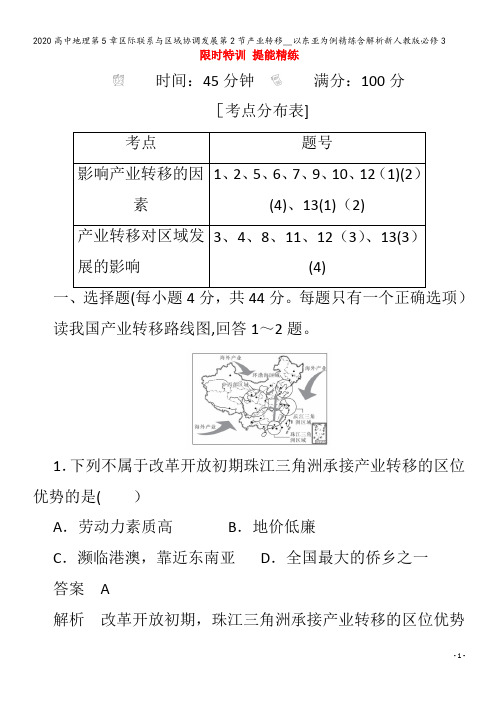 高中地理第5章区际联系与区域协调发展第2节产业转移__以东亚为例精练含解析3