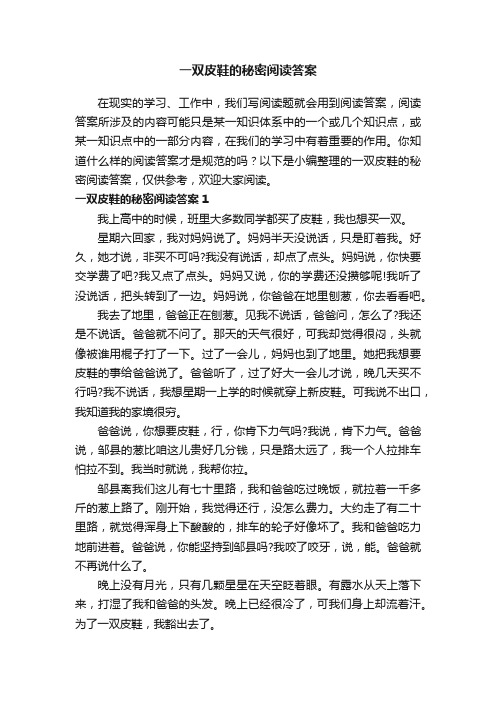 一双皮鞋的秘密阅读答案