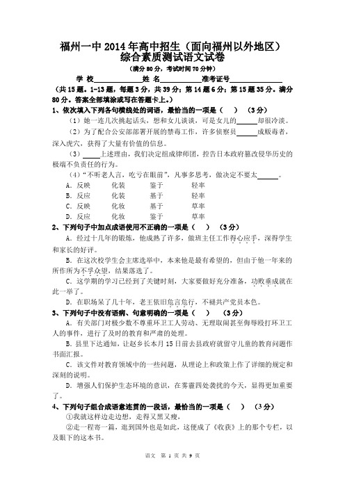 福州一中2014年高中招生(面向福州以外地区)综合素质测试语文试卷(有答案)