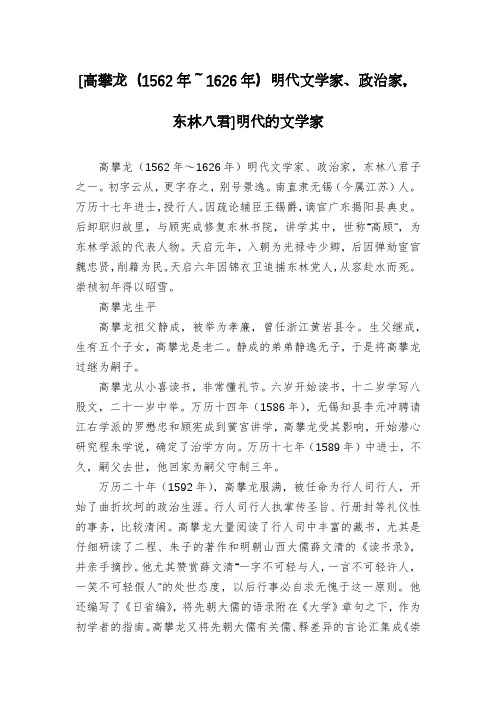 [高攀龙(1562年～1626年)明代文学家、政治家,东林八君]明代的文学家