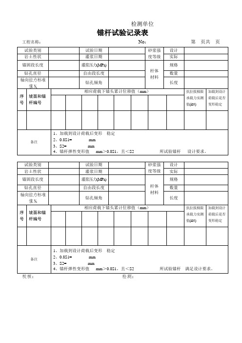 锚杆试验记录表