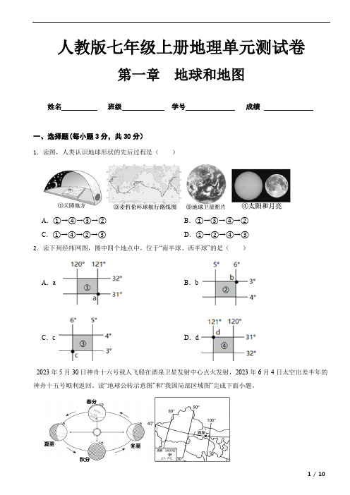 人教版七年级上册地理第一章(地球和地图)单元测试卷及答案