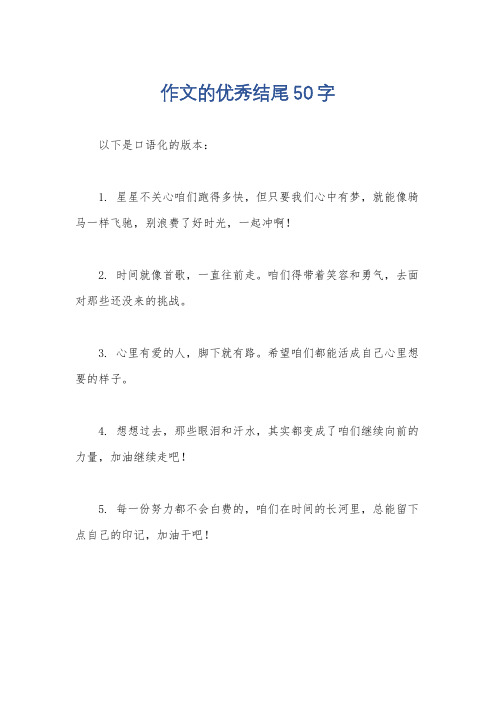 作文的优秀结尾50字