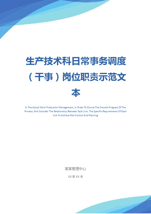 生产技术科日常事务调度(干事)岗位职责示范文本