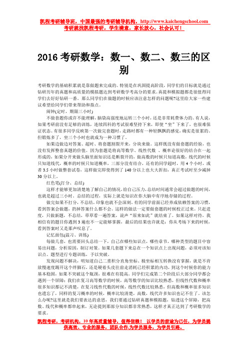 2016考研数学:数一、数二、数三的区别