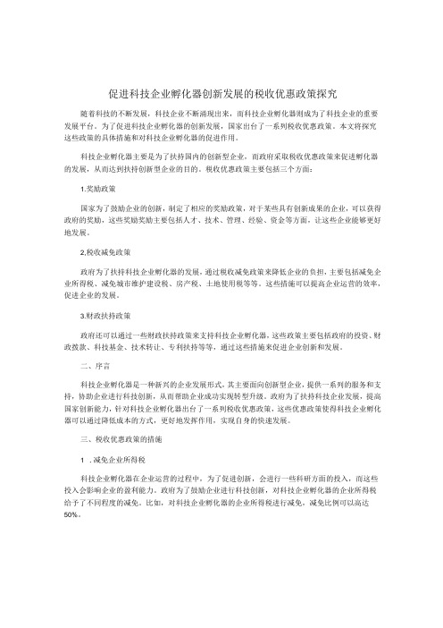 促进科技企业孵化器创新发展的税收优惠政策探究