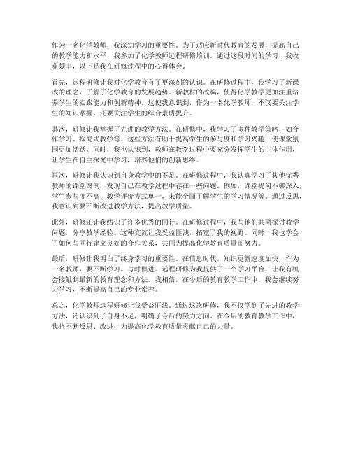 化学教师远程研修心得体会