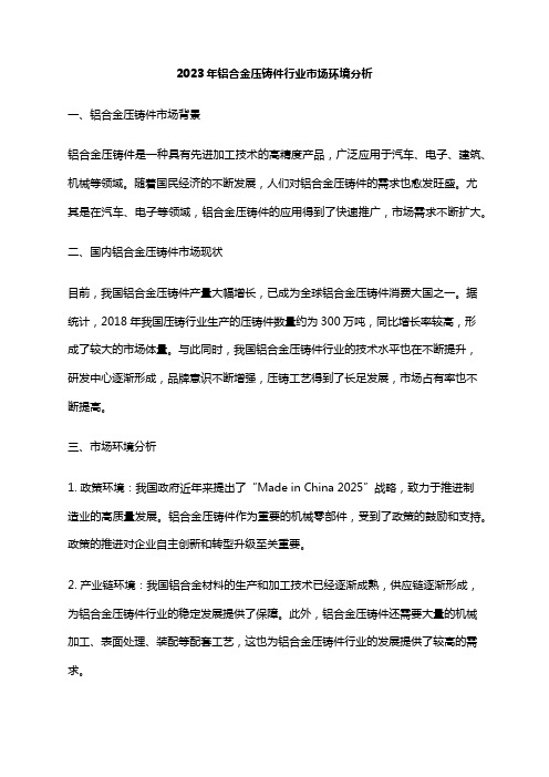 2023年铝合金压铸件行业市场环境分析