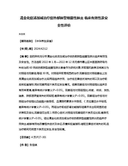 清金化痰汤加减治疗痰热郁肺型细菌性肺炎 临床有效性及安全性评价