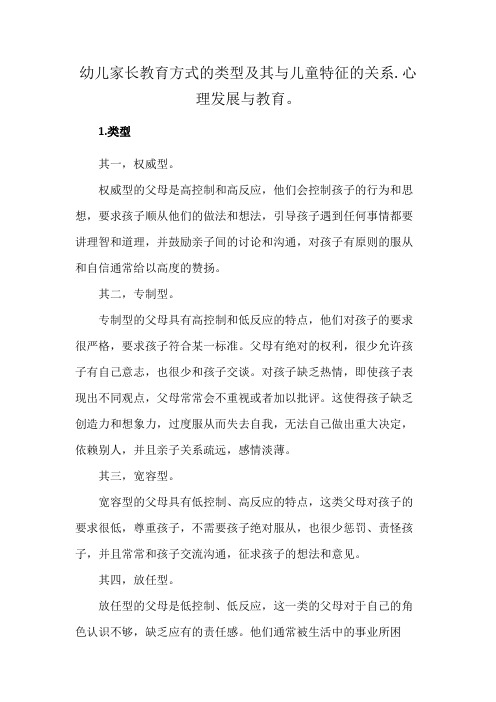 幼儿家长教育方式的类型及其与儿童特征的关系.心理发展与教育。