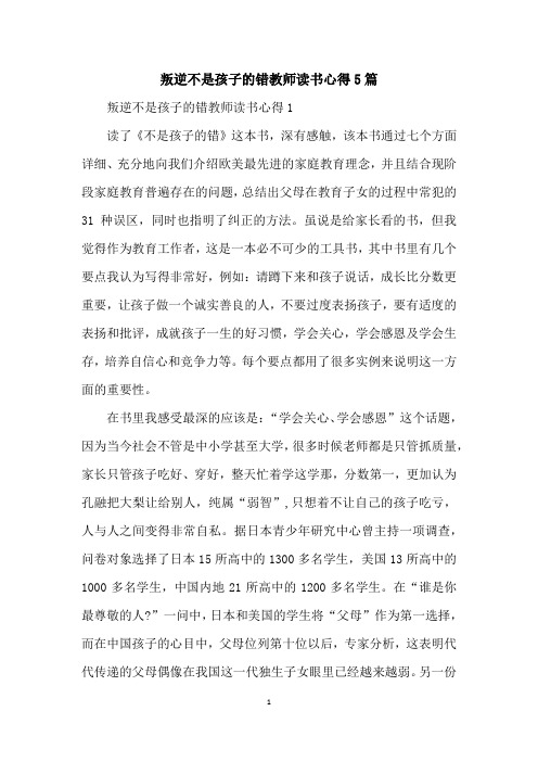 叛逆不是孩子的错教师读书心得5篇