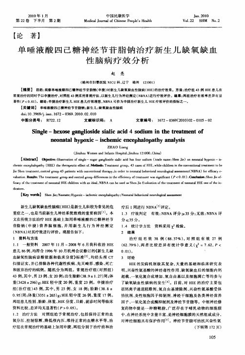 单唾液酸四己糖神经节苷脂钠治疗新生儿缺氧缺血性脑病疗效分析