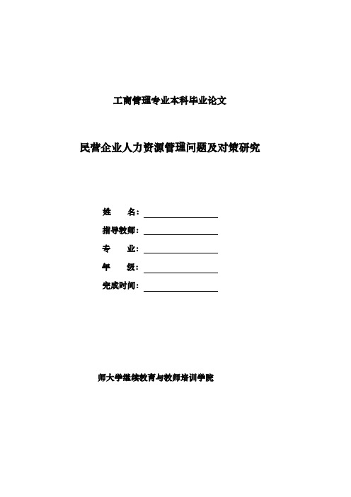 工商管理毕业论文民营企业人力资源管理问题与对策研究