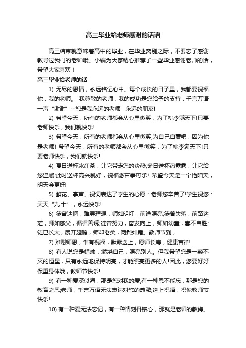 高三毕业给老师感谢的话语