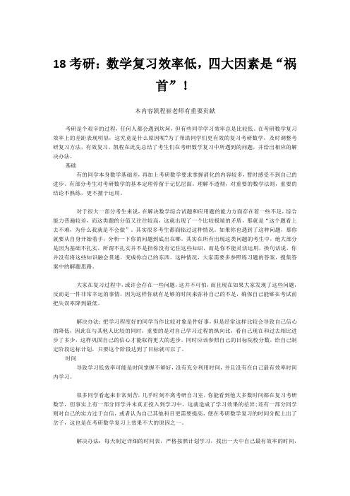 18考研：数学复习效率低,四大因素是“祸首”!