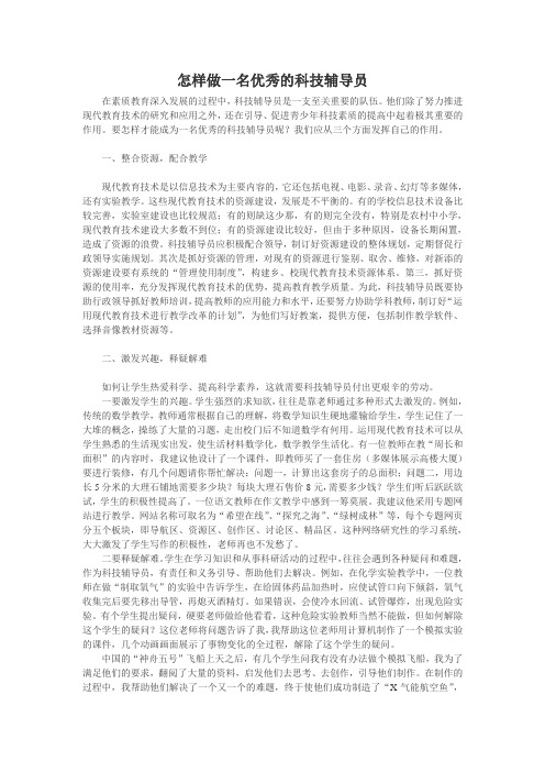 科技辅导员论文：怎样做一名优秀的科技辅导员