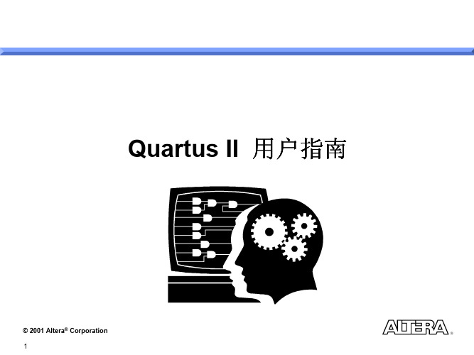 quartusII中文用户教程(pdf 50页)