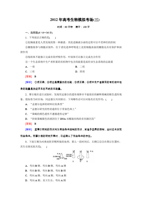 2012年高考生物二轮复习精练高考模拟考场(3)