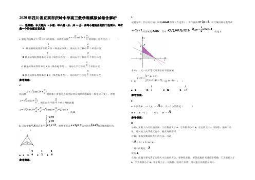 2020年四川省宜宾市庆岭中学高三数学理模拟试卷含解析