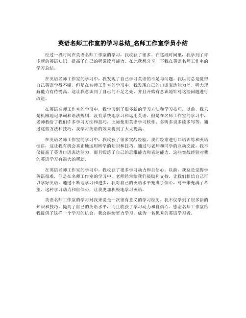 英语名师工作室的学习总结_名师工作室学员小结