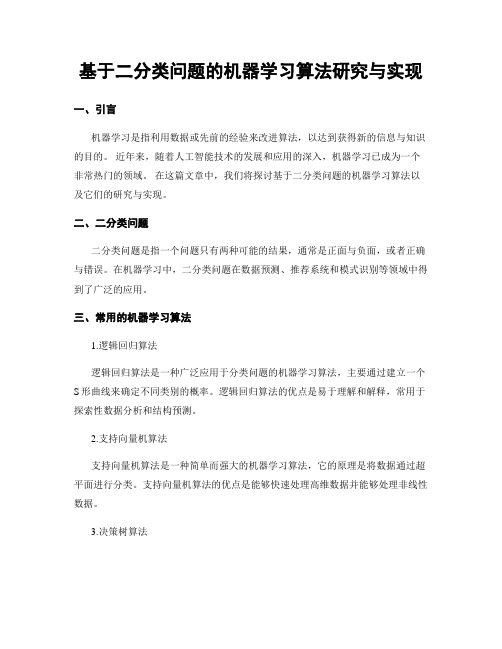 基于二分类问题的机器学习算法研究与实现