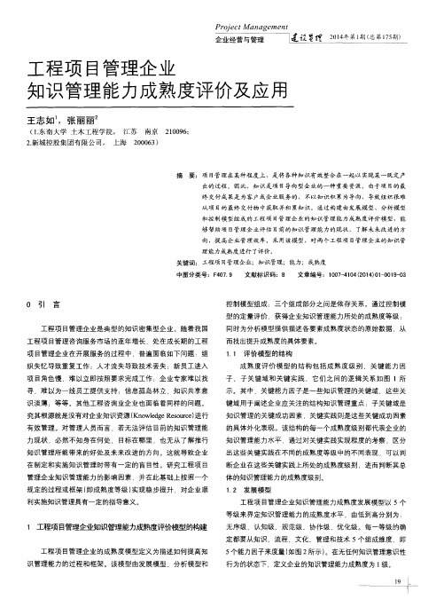 工程项目管理企业知识管理能力成熟度评价及应用