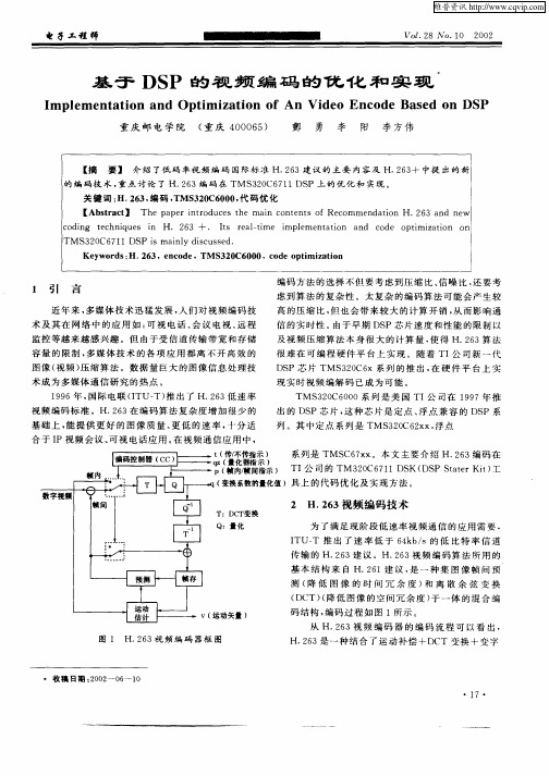 基于DSP的视频编码的优化和实现