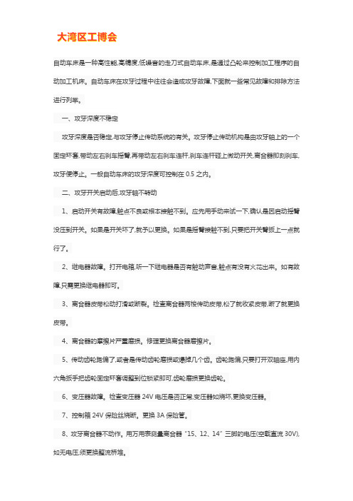 自动车床常见故障和排除方法