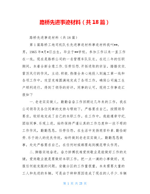 路桥先进事迹材料(共18篇)