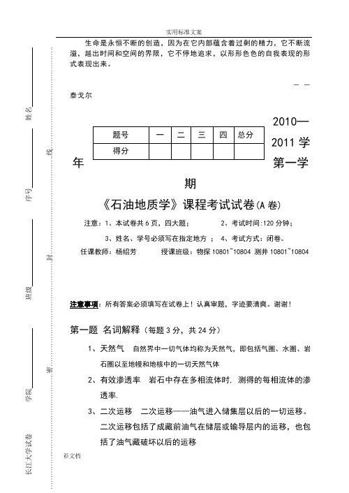 Cuewev2018年物探测井专业石油地质考试地的题目A卷