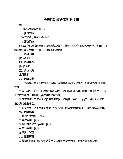 班级活动聚会策划书3篇