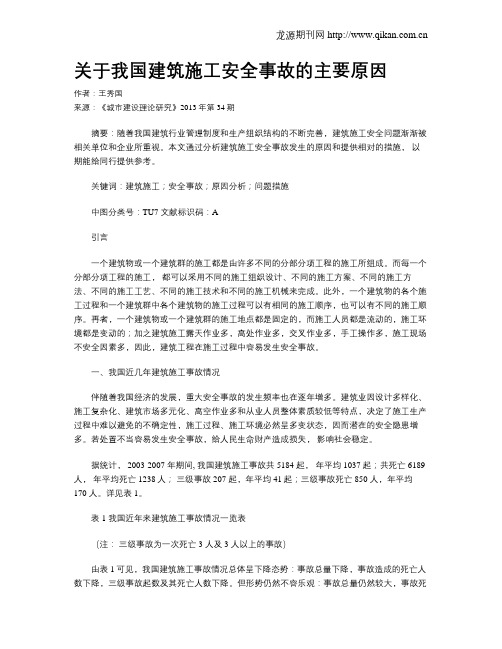 关于我国建筑施工安全事故的主要原因