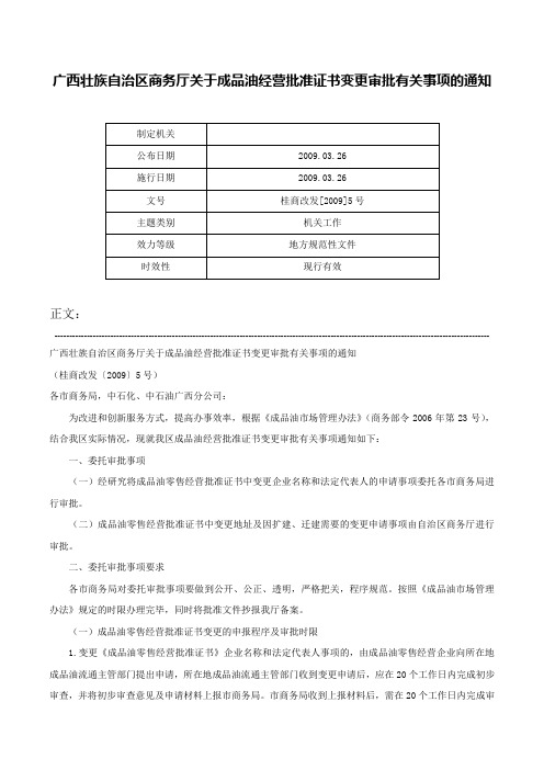 广西壮族自治区商务厅关于成品油经营批准证书变更审批有关事项的通知-桂商改发[2009]5号