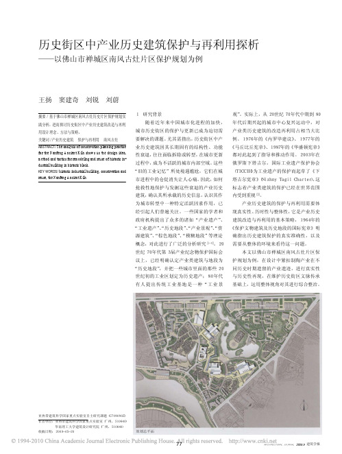 历史街区中产业历史建筑保护与再利_省略_市禅城区南风古灶片区保护规划为例_王扬