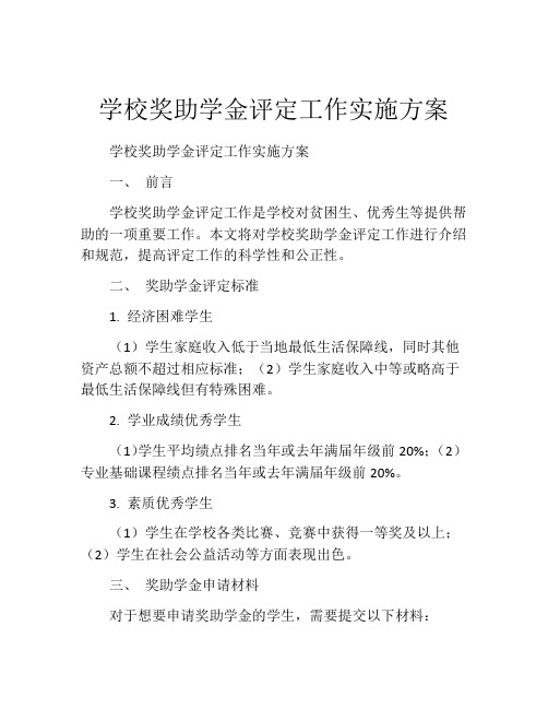 学校奖助学金评定工作实施方案