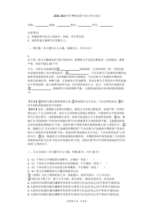 2023-2024学年高中语文粤教版必修一第二单元单元测试(含答案解析)