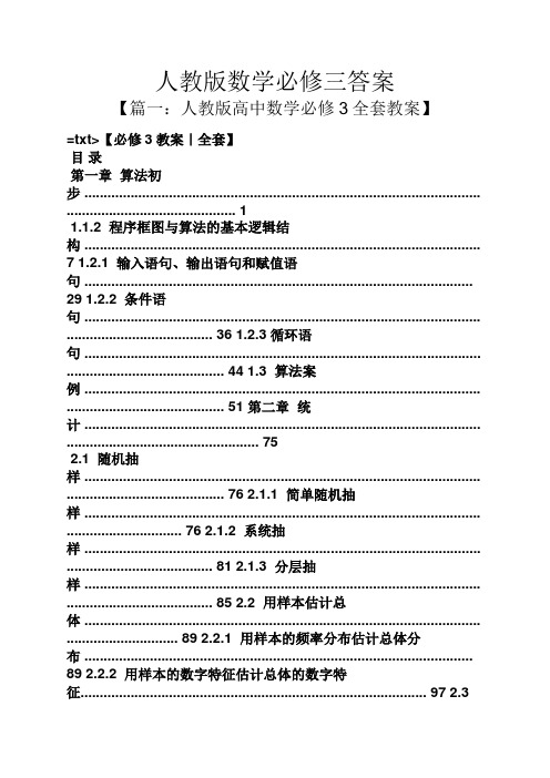 人教版数学必修三答案