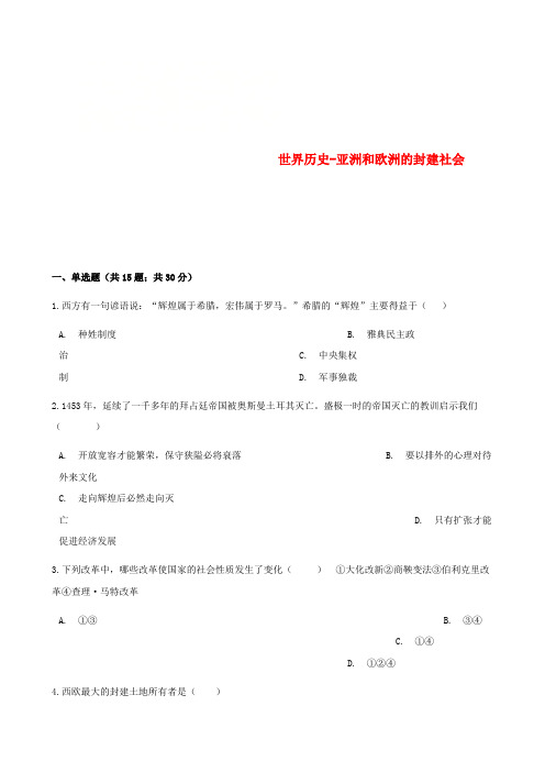 中考历史世界历史亚洲和欧洲的封建社会专项练习含解析新人教版