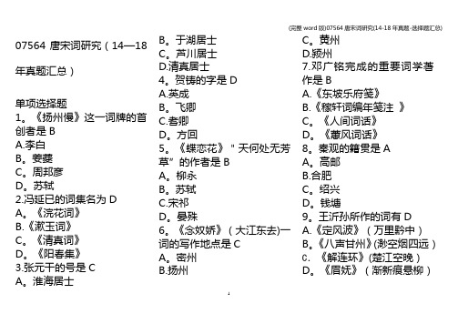 (完整word版)07564唐宋词研究(14-18年真题-选择题汇总)