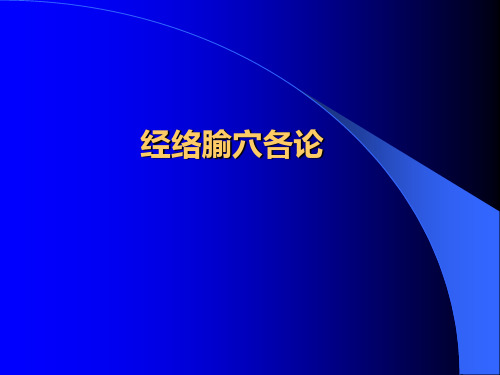 经络腧穴学各论经络穴位详解5