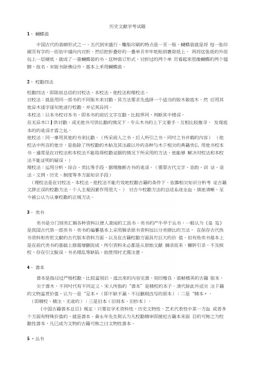 历史文献学考试题复习.docx