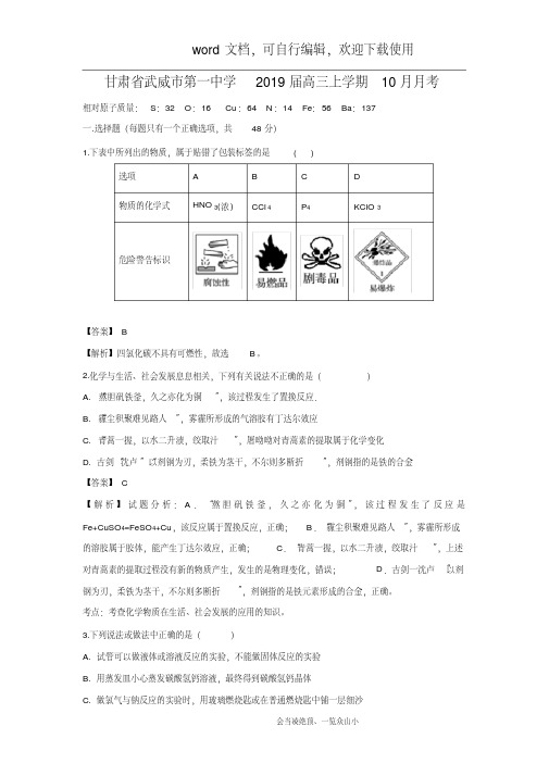 【化学】甘肃省武威市第一中学2019届高三上学期10月月考(解析版)-副本